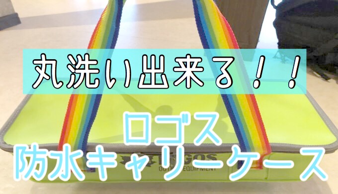 収納量◎】ペグが錆びない！ロゴス(LOGOS)防水ペグハンマーキャリーバッグの紹介レビュー【耐久性◎】 | 貧困派キャンパーつくりんキャンプブログ